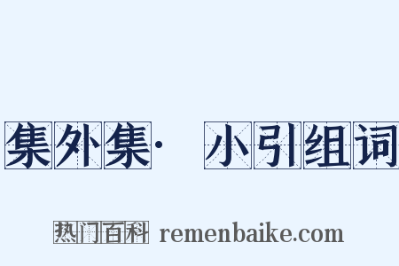 集外集·小引组词是什么意思的图片